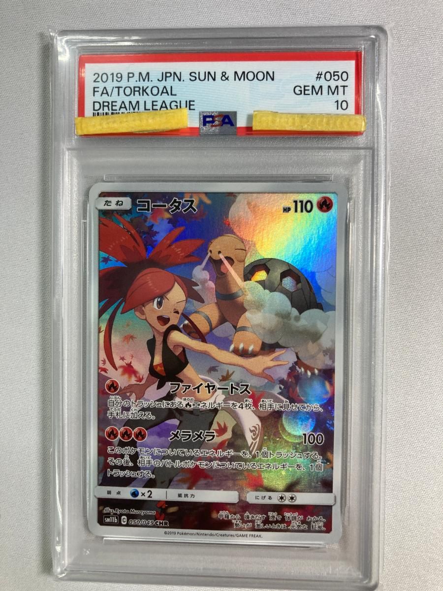 コータス CHR [ドリームリーグ] SM11b 050/049 (PSA10) ポケモンカード