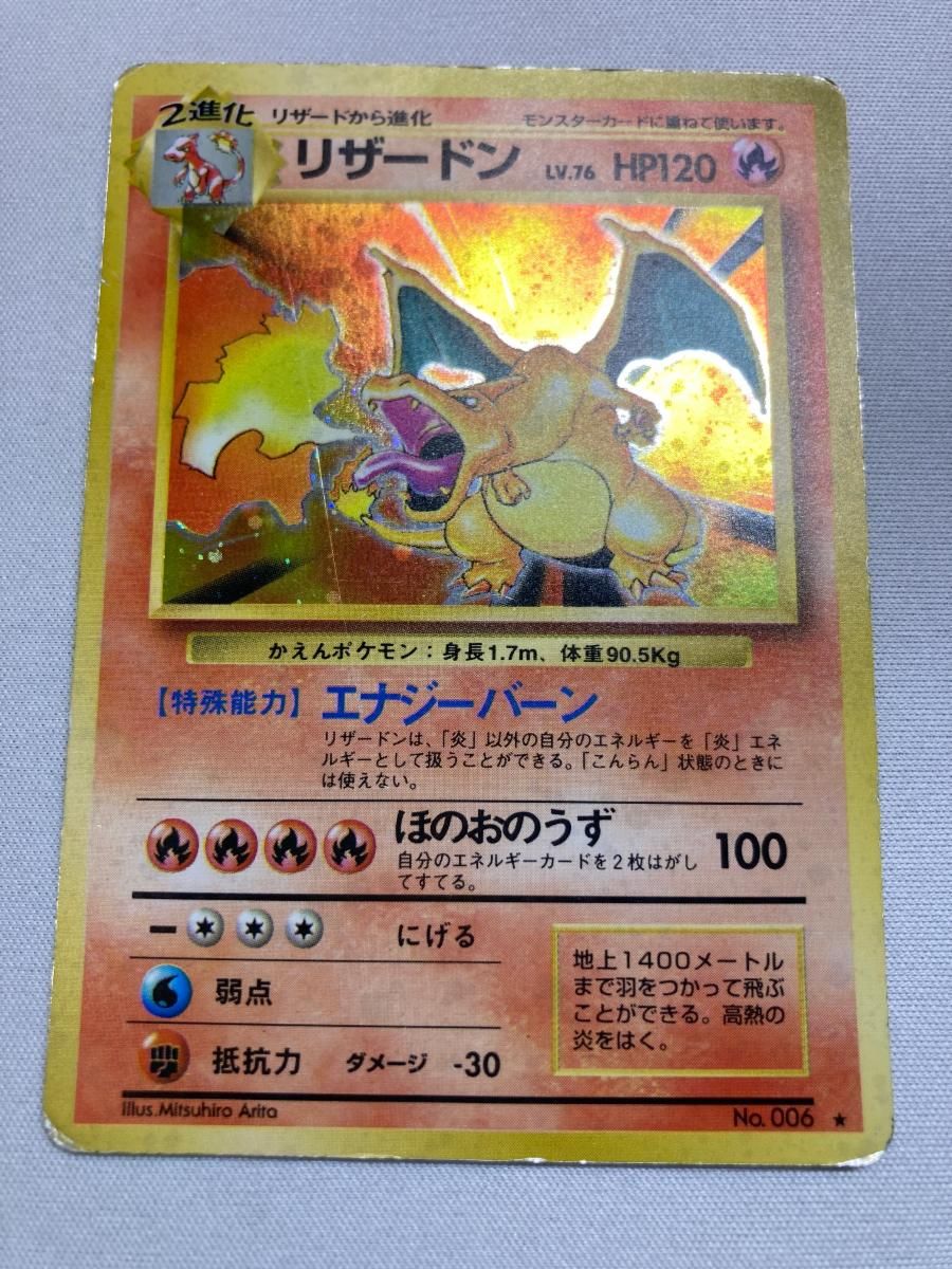 リザードン LV.76(第1弾再版) ★ [旧裏面] No.006 状態難 ポケモンカード ポケカ