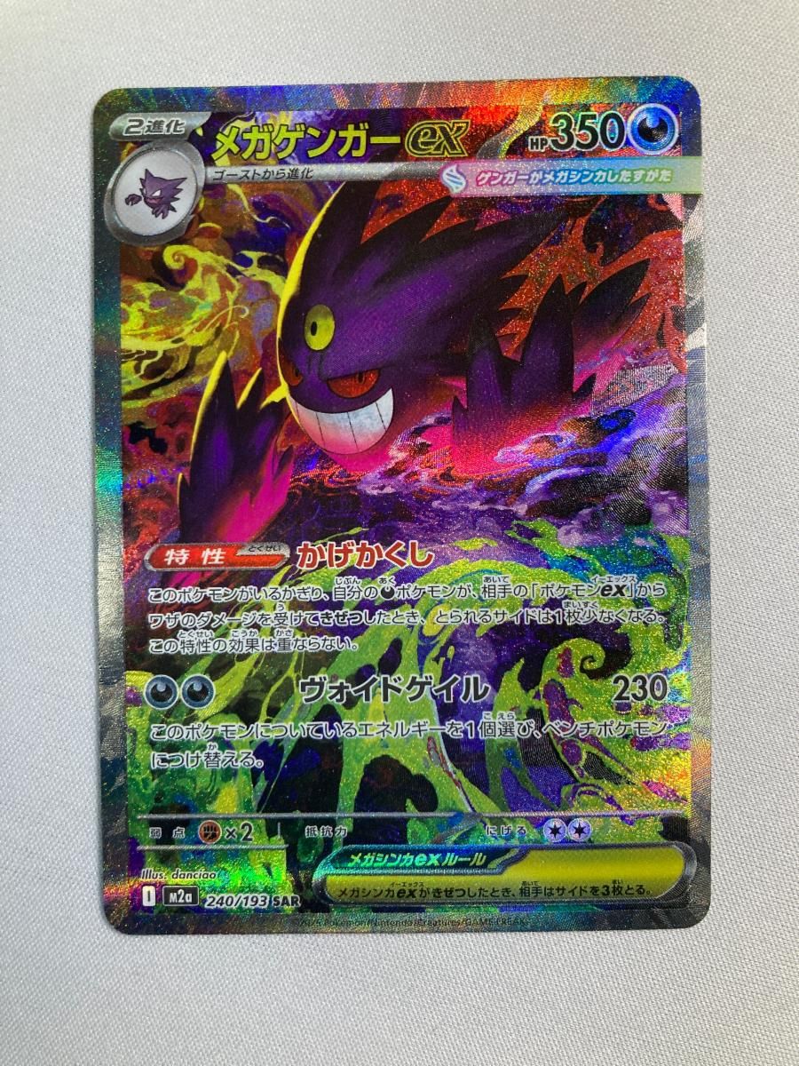メガゲンガーex SAR [MEGAドリームex] M2a 240/193 状態難 ポケモンカード ポケカ
