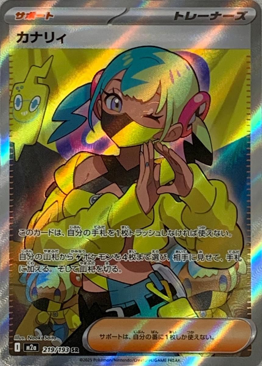 カナリィ SR [MEGAドリームex] M2a 219/193 ポケモンカード ポケカ
