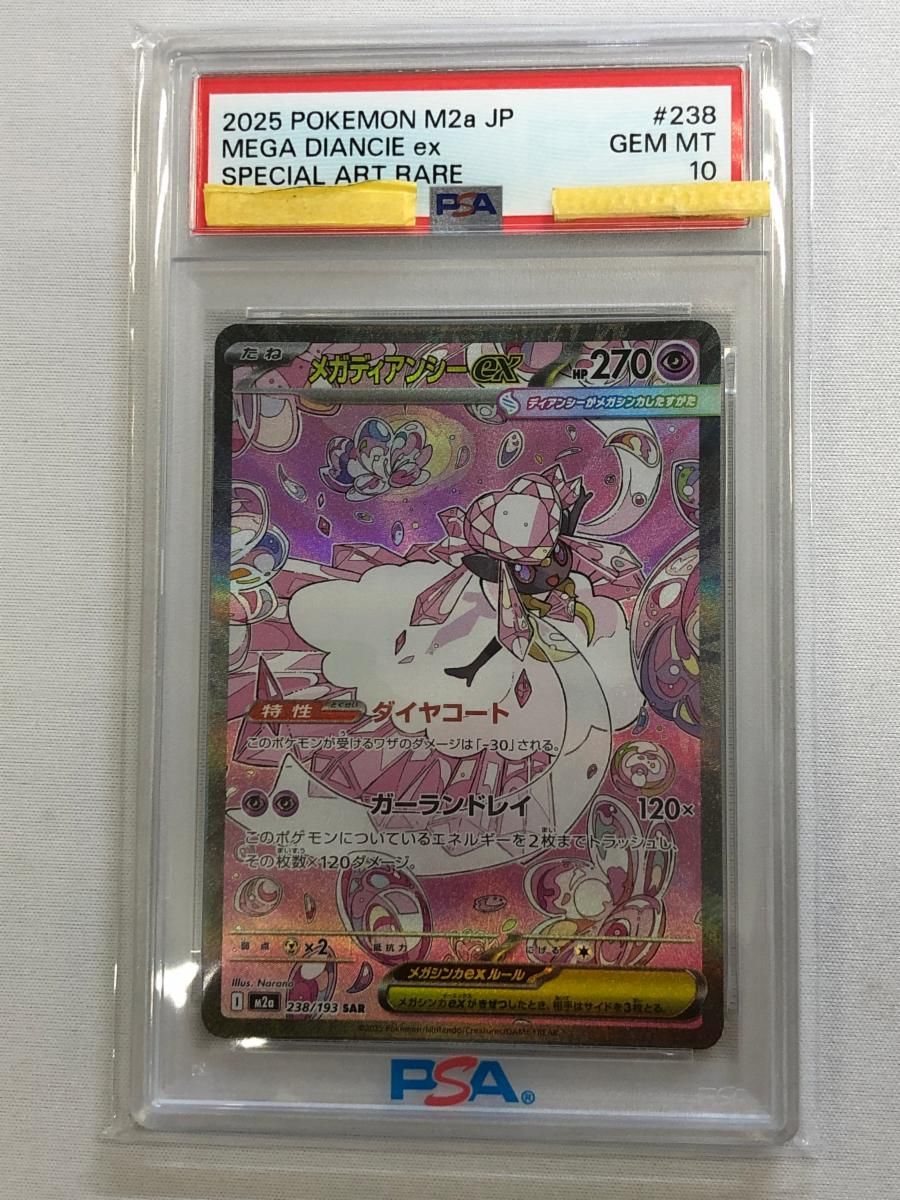 メガディアンシーex SAR [MEGAドリームex] M2a 238/193 (PSA10