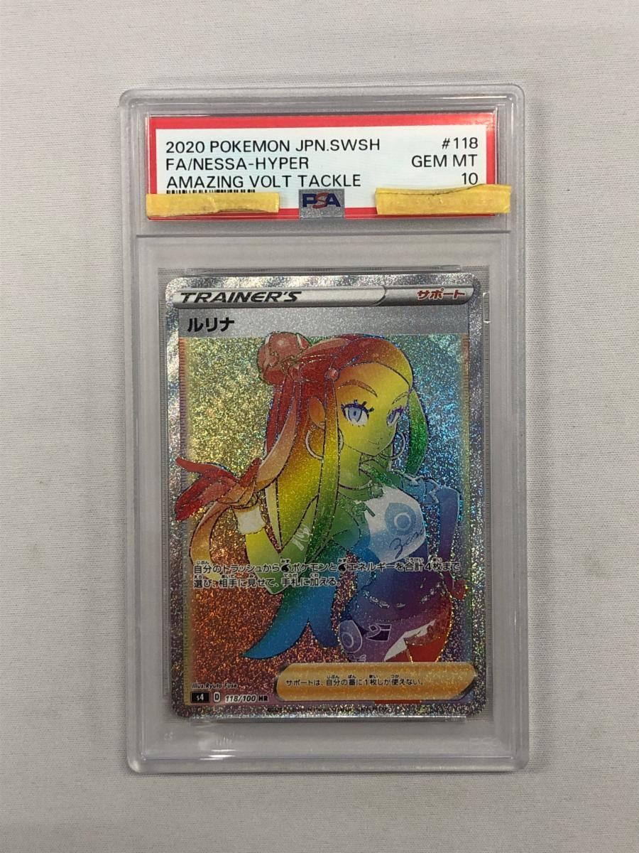 ルリナ HR [仰天のボルテッカー] S4 118/100 (PSA10) ポケモンカード