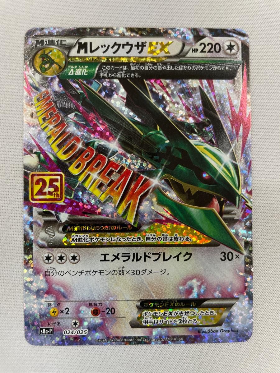 MレックウザEX [プロモカードパック 25thANNIVERSARY edition] S8a-P