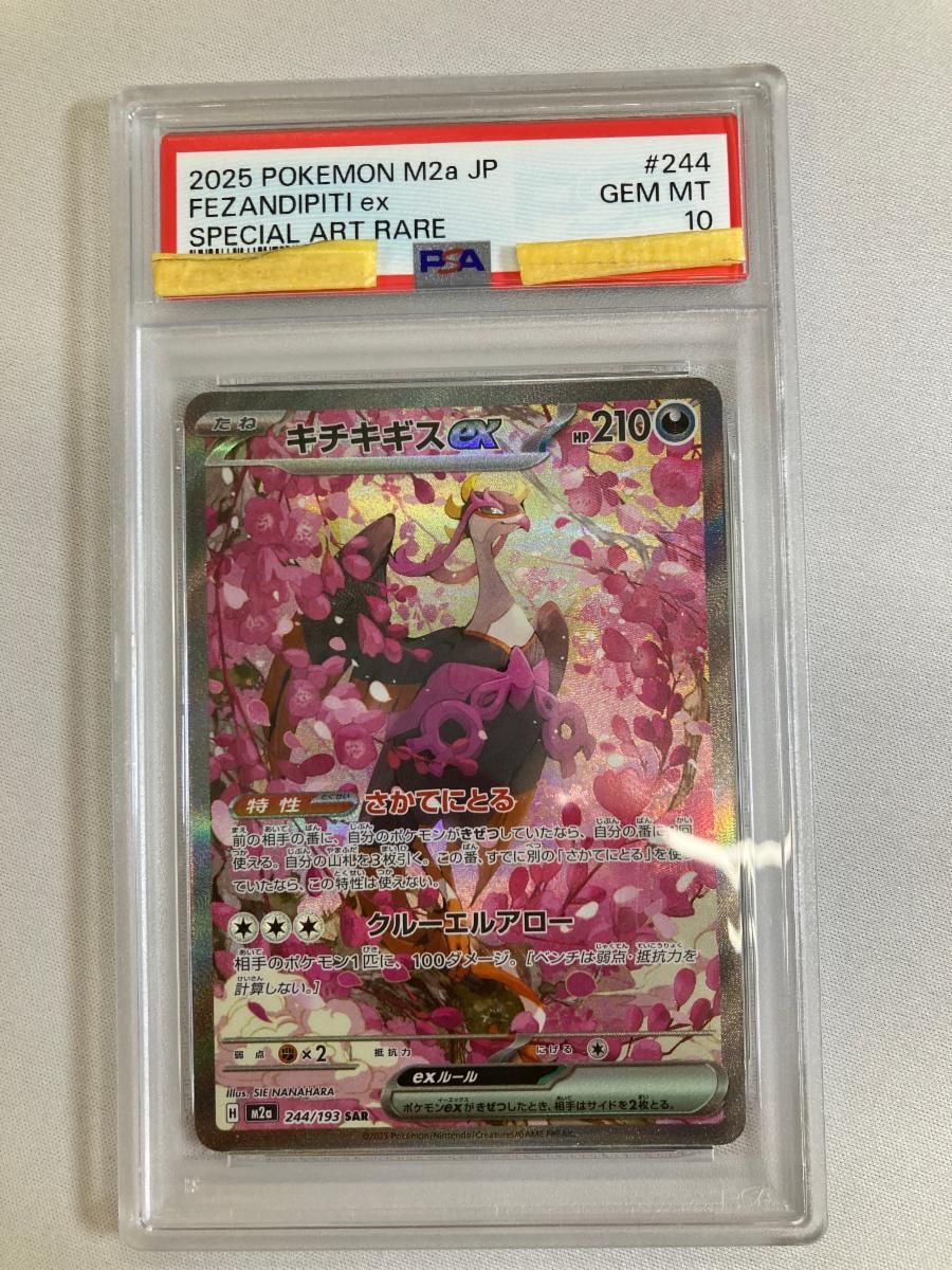 キチキギスex SAR [MEGAドリームex] M2a 244/193 (PSA10) ポケモン