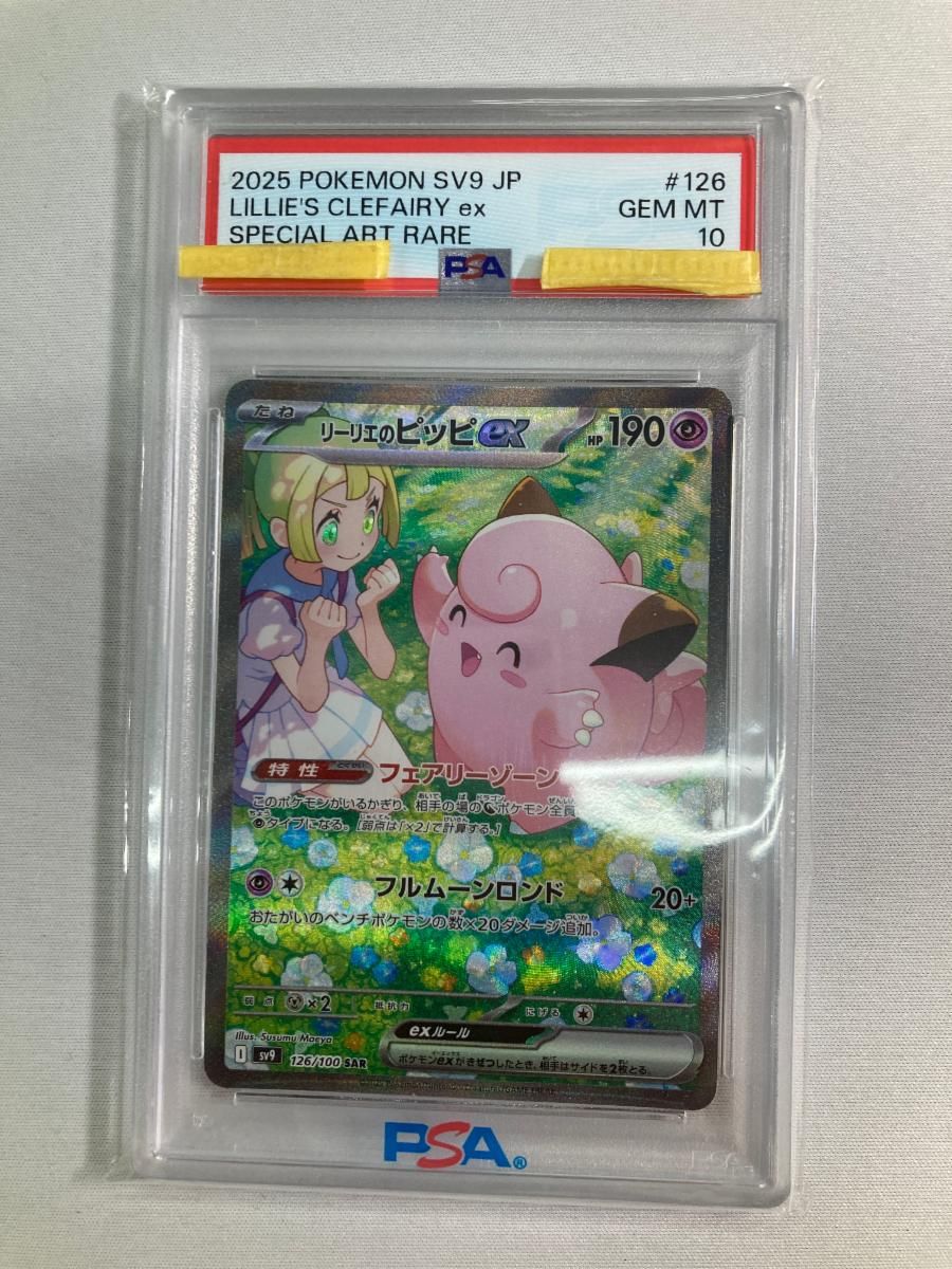 リーリエのピッピex SAR [バトルパートナーズ] SV9 126/100 (PSA10