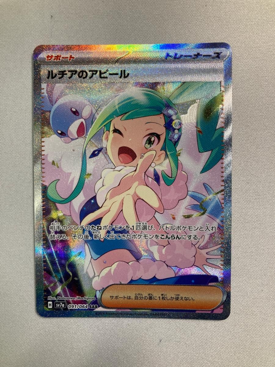 ルチアのアピール SAR [楽園ドラゴーナ] SV7a 091/064 傷有り ポケモン