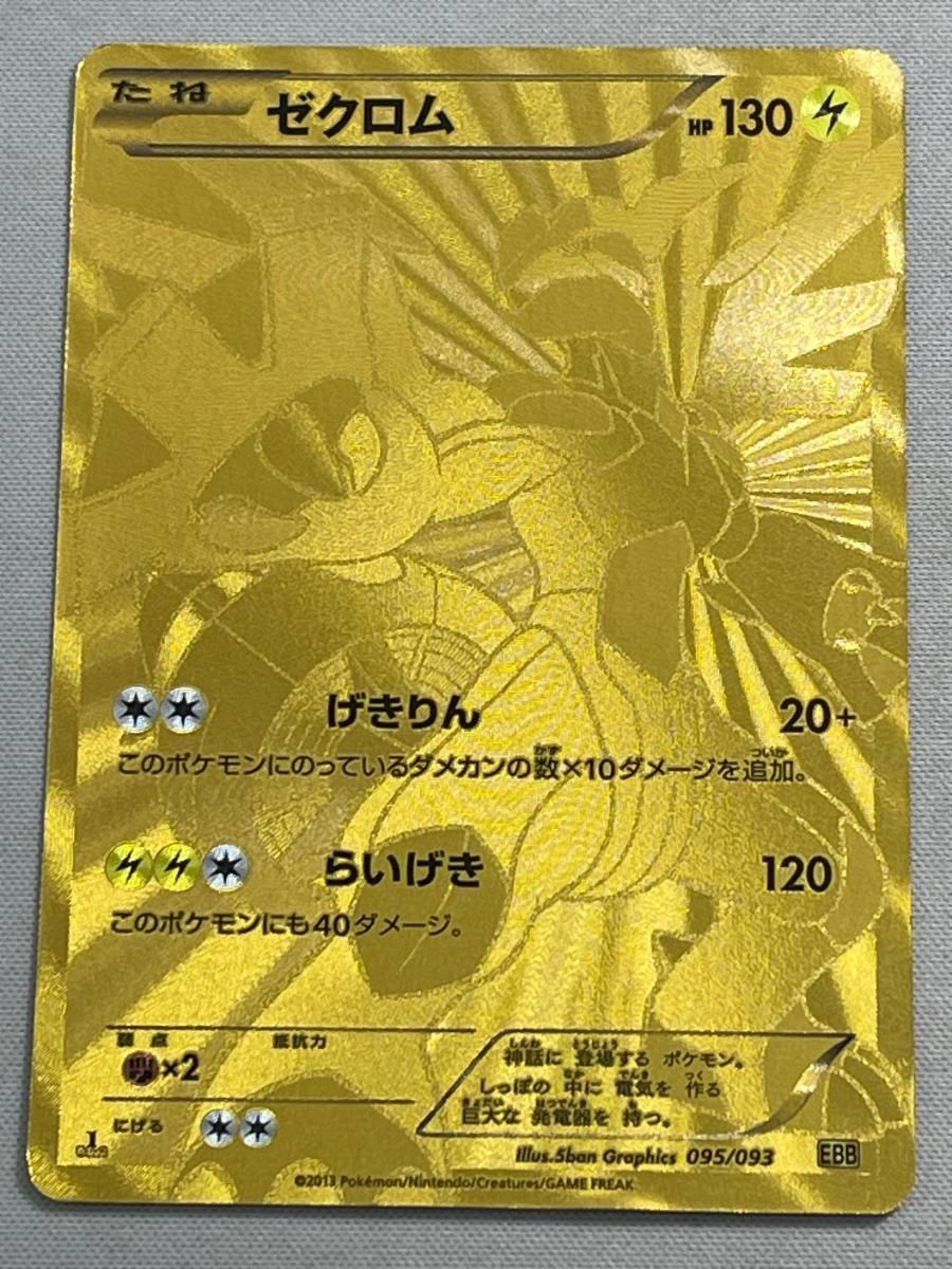 【PSA10】ゼクロム EBB EXバトルブースト 095/093 ゼクロム [EXバトルブースト] EBB 095/093 状態難 ポケモンカード