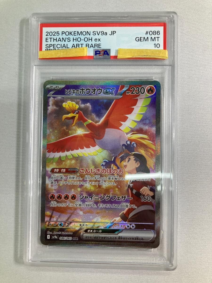 ヒビキのホウオウex SAR [熱風のアリーナ] SV9a 086/063 (PSA10