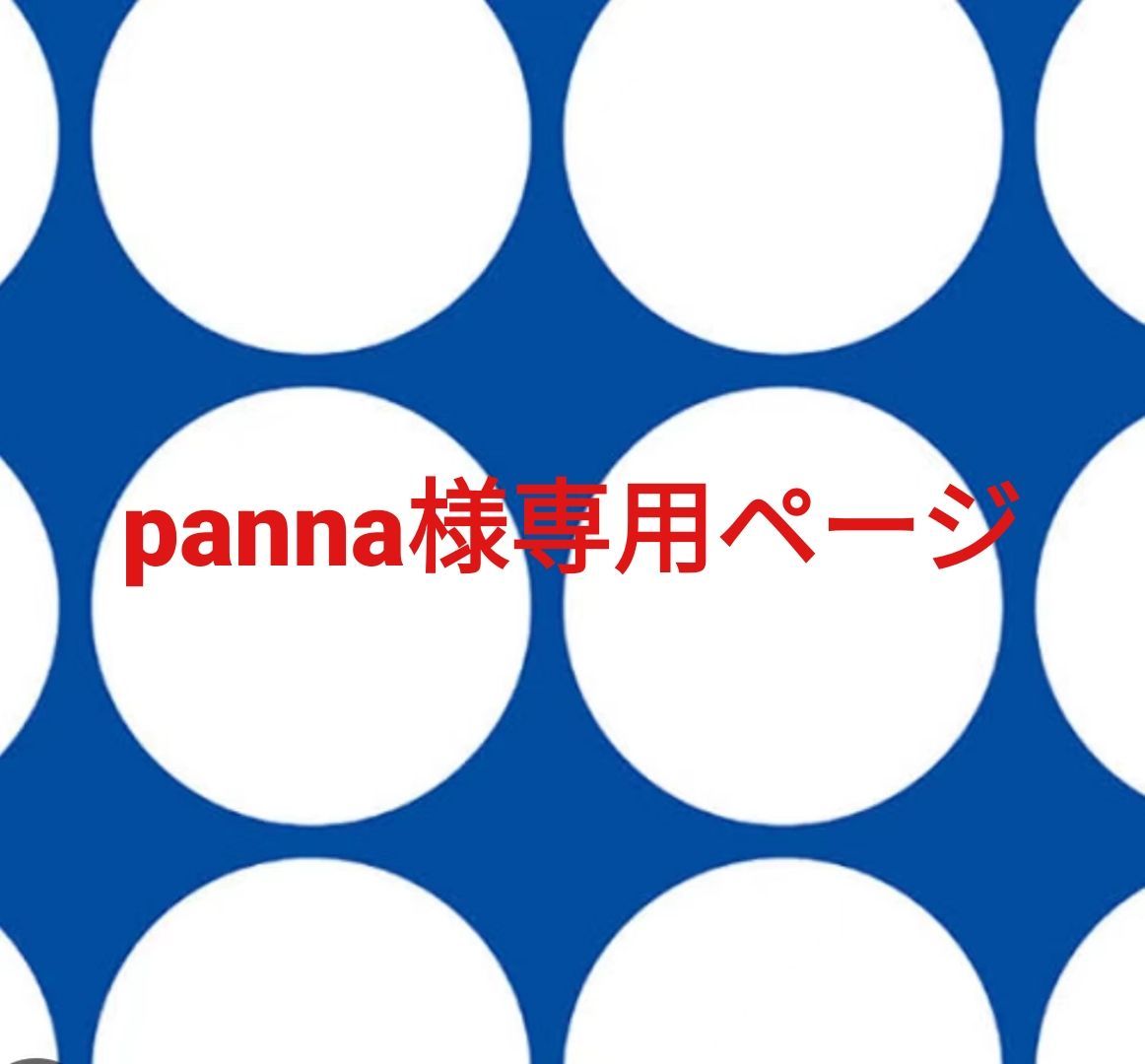 panna様専用ページです。 12,488円