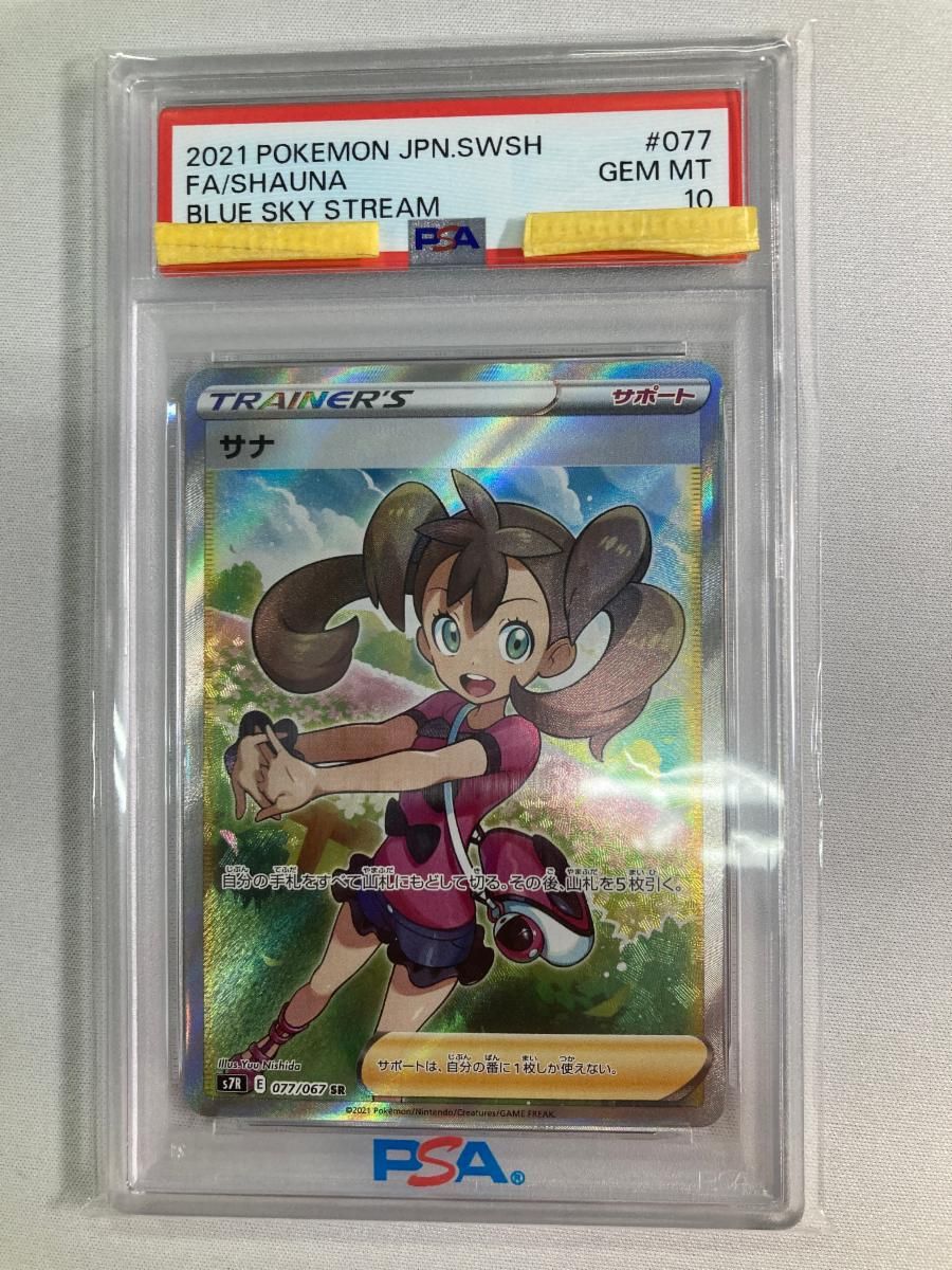 サナ SR [蒼空ストリーム] S7R 077/067 (PSA10) ポケモンカード ポケカ