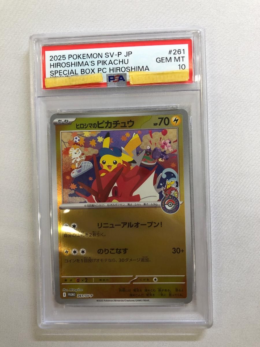 【PSA10】ヒロシマのピカチュウ　261/SV-P スペシャルボックス ヒロシマのピカチュウ [スペシャルBOX ポケモンセンターヒロシマ] 261
