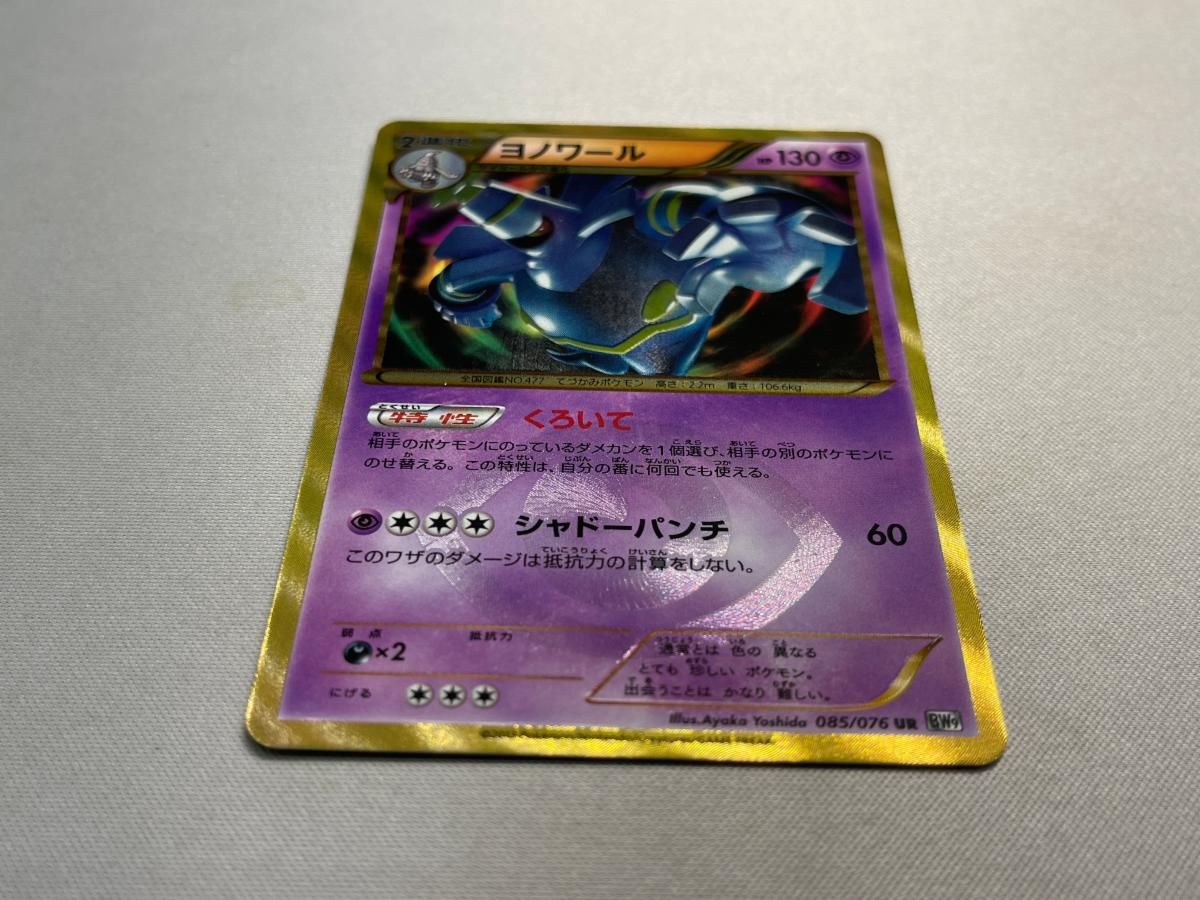 ヨノワール UR [メガロキャノン] BW9 085/076 状態難 ポケモンカード