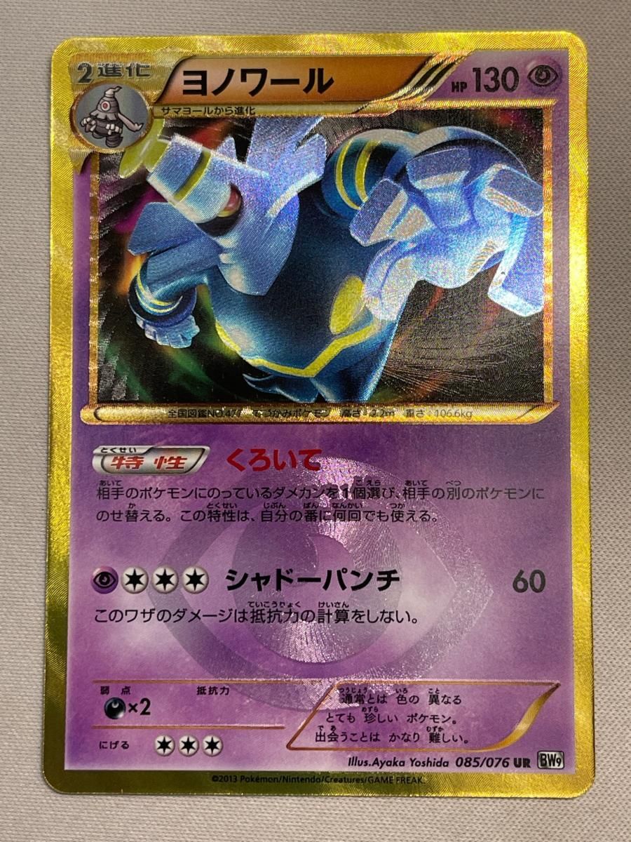 ヨノワール UR [メガロキャノン] BW9 085/076 状態難 ポケモンカード