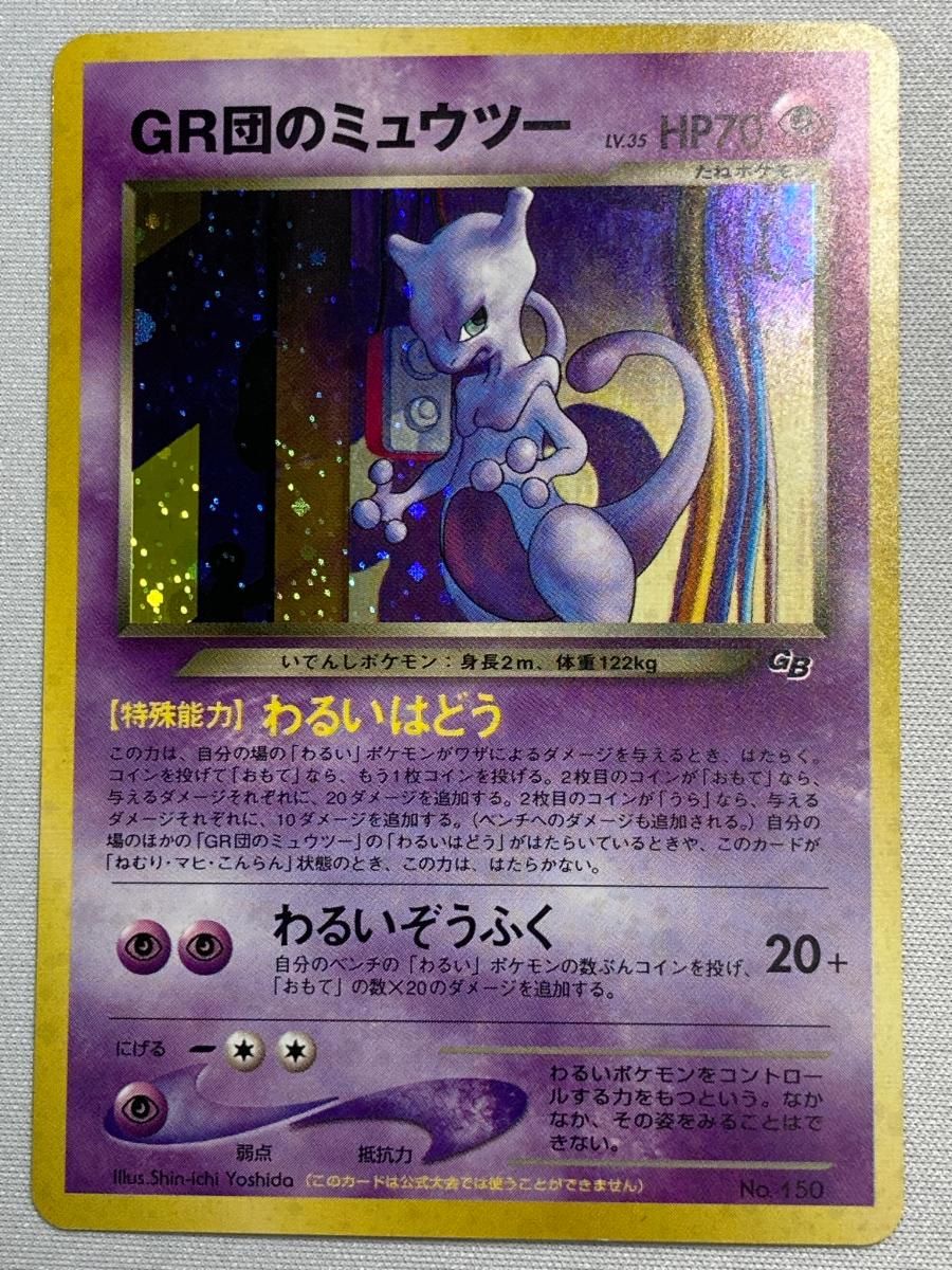 GR団のミュウツー LV.35（ポケモンカードGB2） [旧裏面] No.150 傷有り