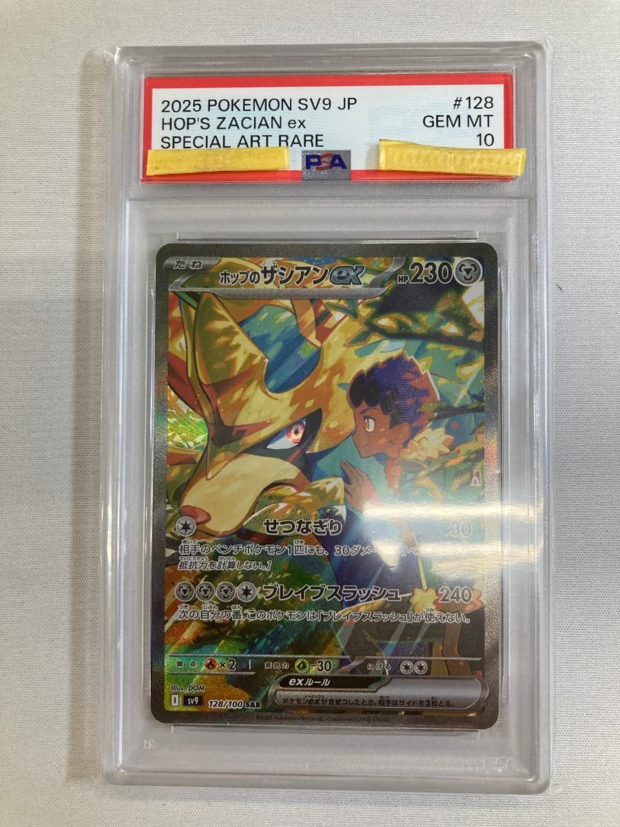 ホップのザシアンex SAR [バトルパートナーズ] SV9 128/100 (PSA10