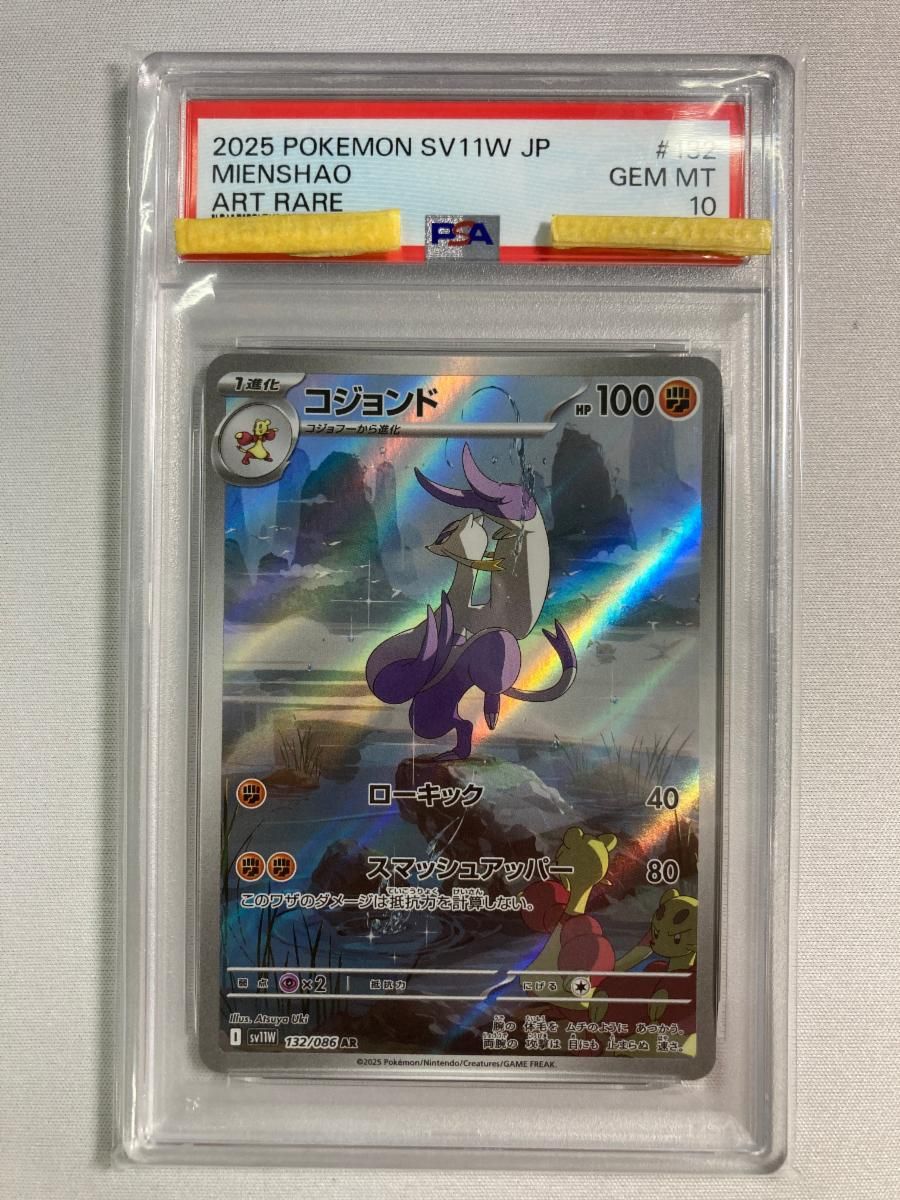 コジョンド AR [ホワイトフレア] SV11W 132/086 (PSA10) ポケモン