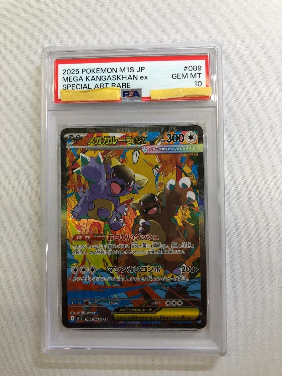 メガガルーラex SAR [メガシンフォニア] M1S 089/063 (PSA10) ポケモン
