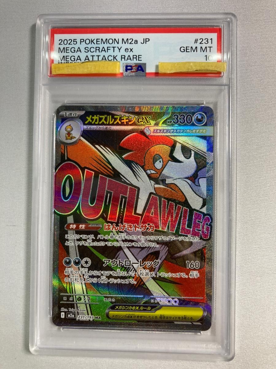 メガズルズキンex MA [MEGAドリームex] M2a 231/193 (PSA10) ポケモン