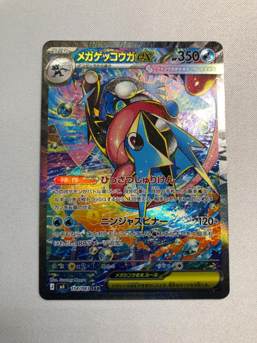 メガゲッコウガex SAR [ニンジャスピナー] M4 114/083 傷有り ポケモン