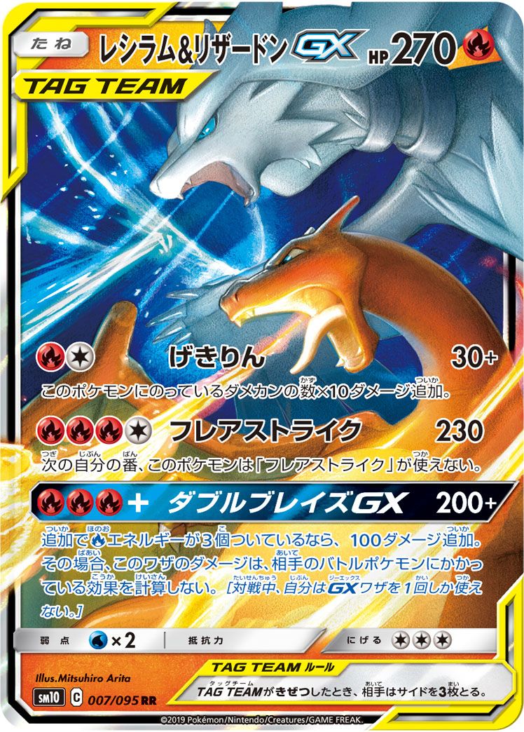 レシラム＆リザードンGX RR [ダブルブレイズ] SM10 007/095 ポケモン