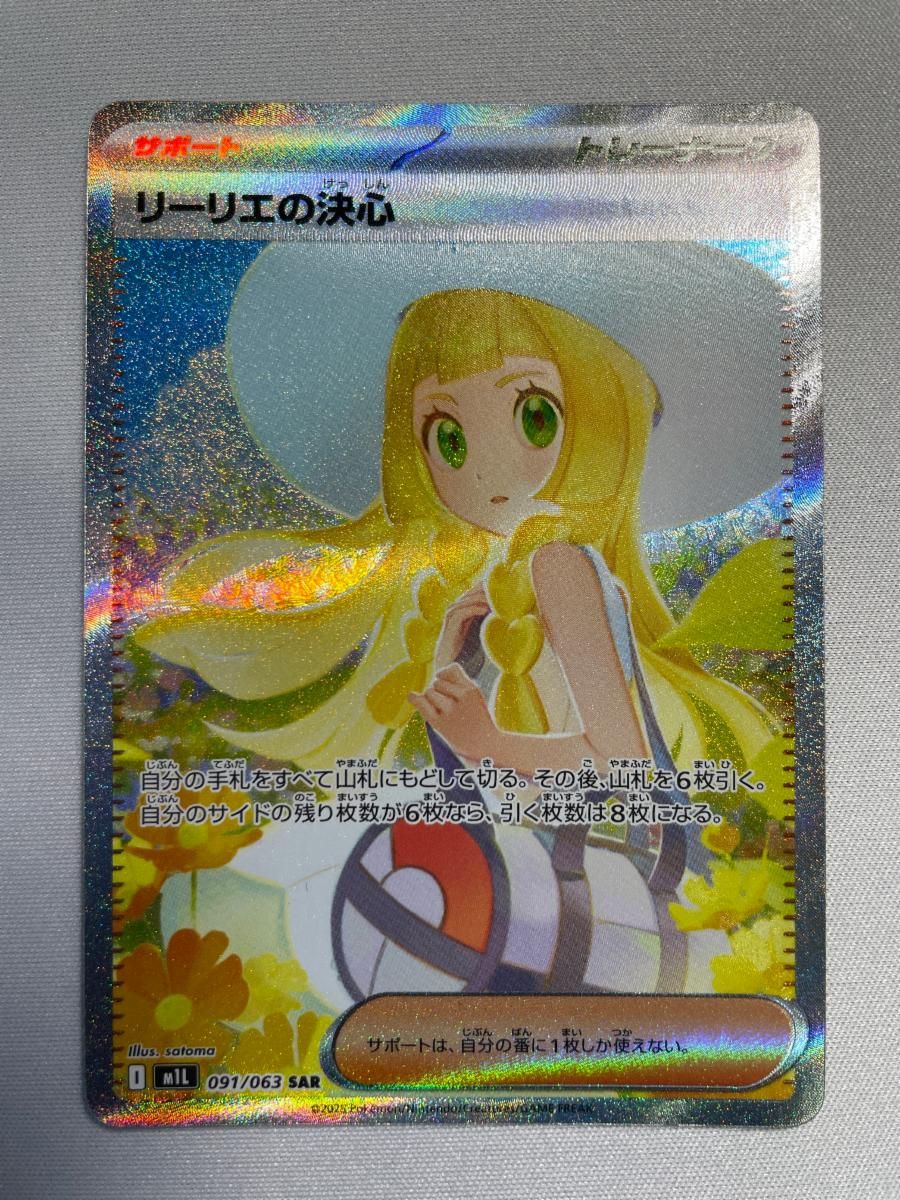 リーリエの決心 SAR [メガブレイブ] M1L 091/063 傷有り ポケモン