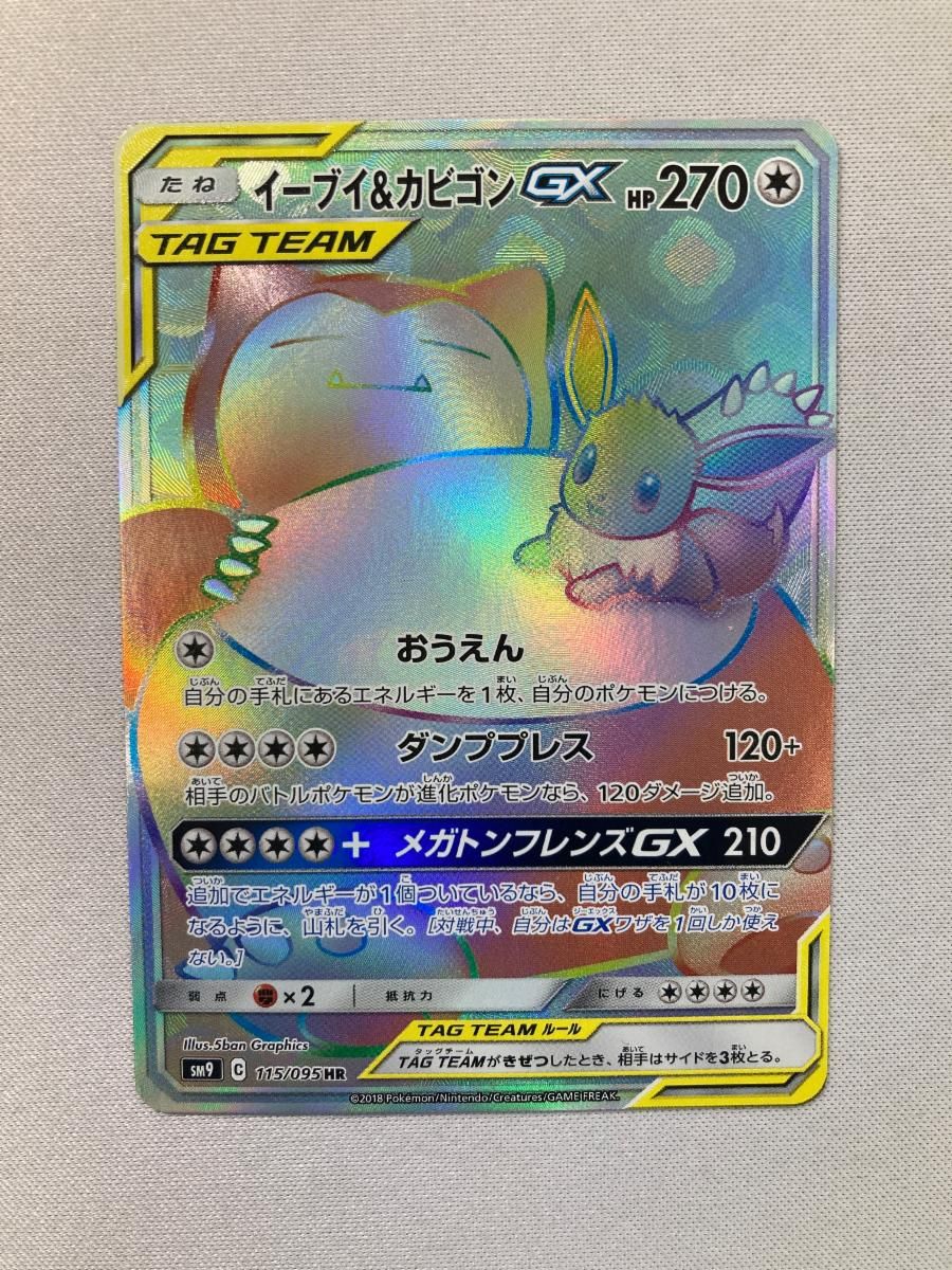 イーブイ＆カビゴンGX HR [タッグボルト] SM9 115/095 ポケモンカード