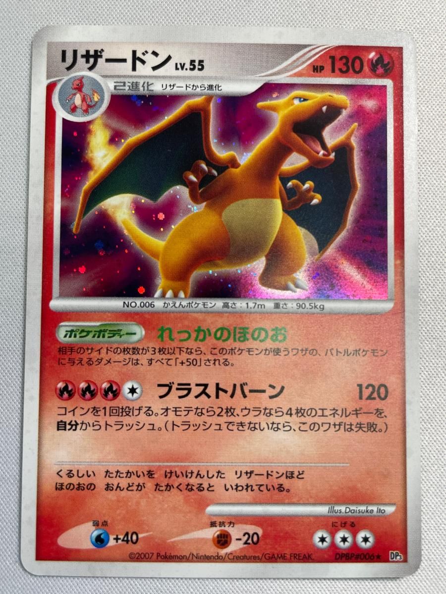 リザードン ★ [ひかる闇] DPBP#006 状態難 ポケモンカード ポケカ