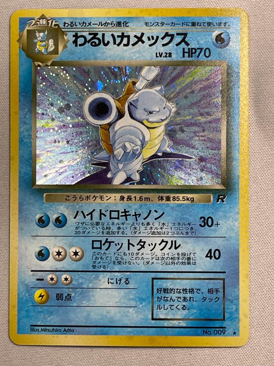 わるいカメックス LV.28 ★ [旧裏面] No.009 ロケット団 ポケモンカード ポケカ