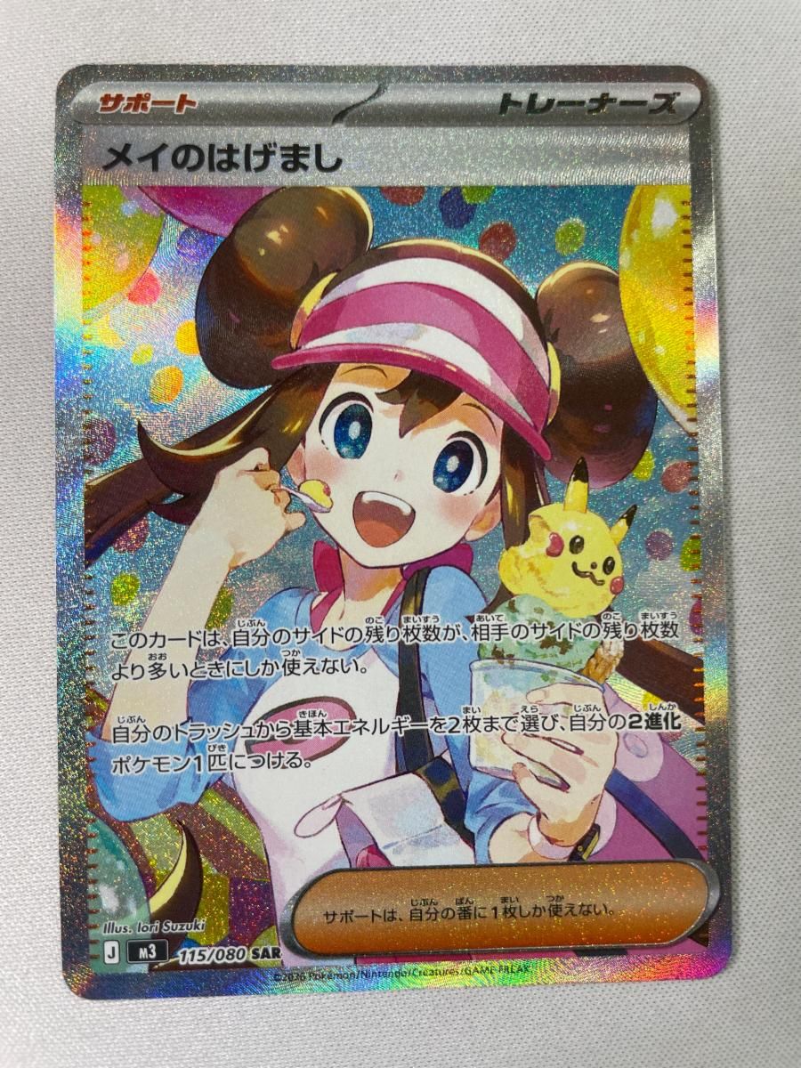 メイのはげまし SAR [ムニキスゼロ] M3 115/080 傷有り ポケモンカード ポケカ