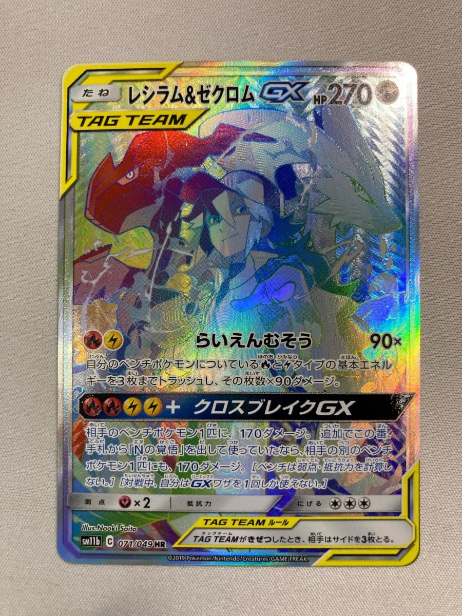 レシラム＆ゼクロムGX HR [ドリームリーグ] SM11b 071/049 ポケモンカード ポケカ