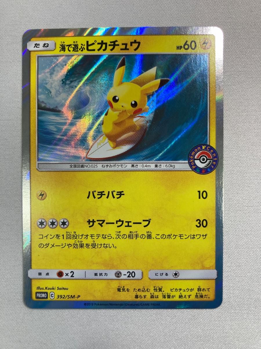 海で遊ぶピカチュウ [ポケモンセンター 真夏のピカピカ大作戦] 392/SM-P ポケモンカード ポケカ