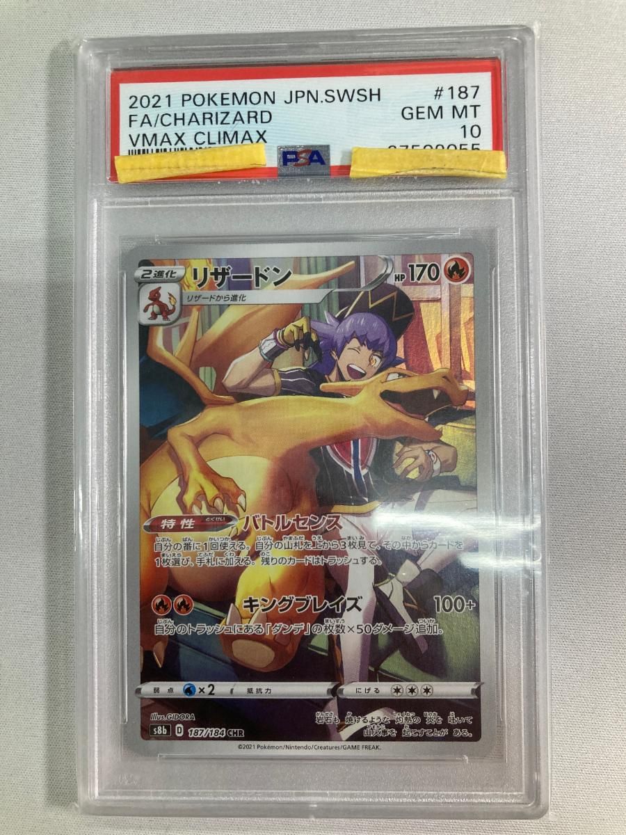リザードン CHR [VMAXクライマックス] S8b 187/184 (PSA10) ポケモンカード ポケカ
