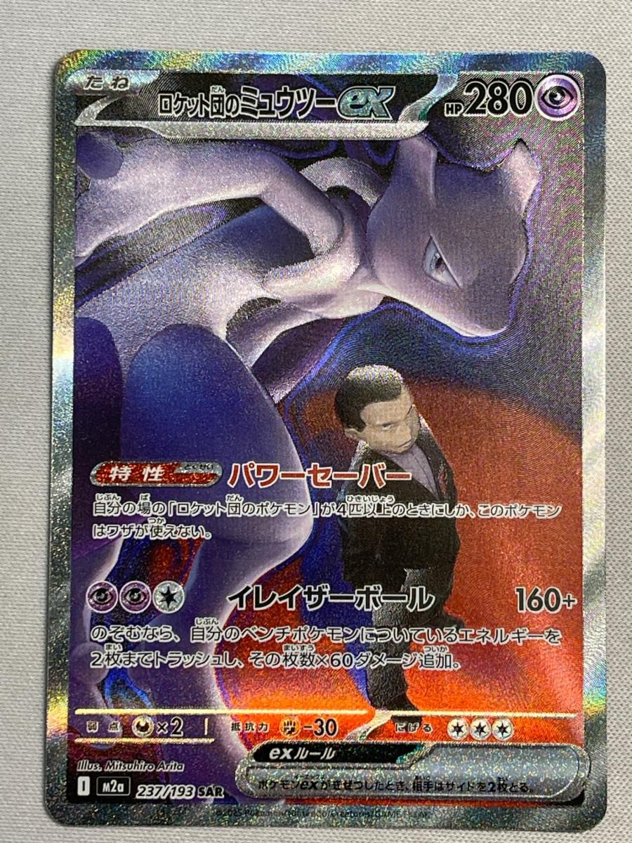 ロケット団のミュウツーex SAR [MEGAドリームex] M2a 237/193 傷有り