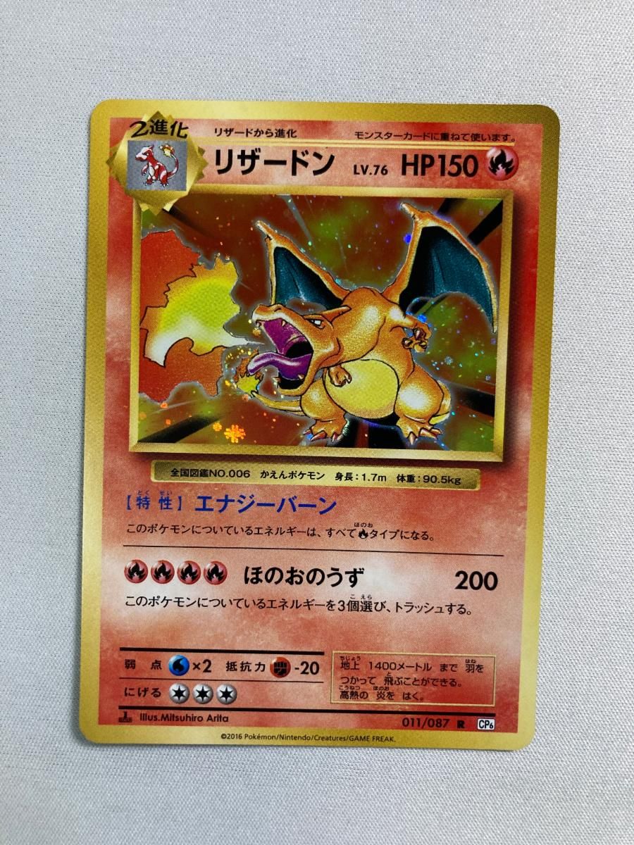 リザードン R [20th Anniversary] CP6 011/087 ポケモンカード ポケカ