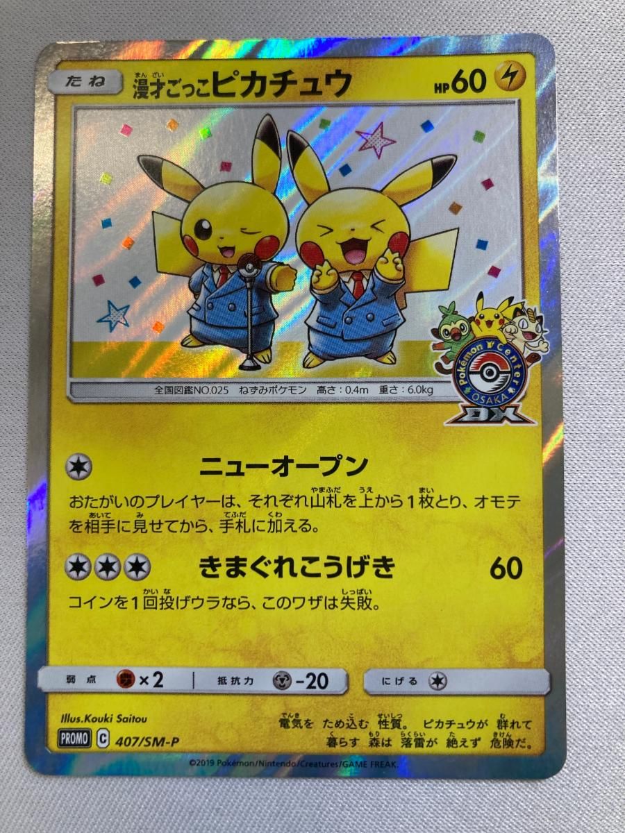 漫才ごっこピカチュウ 407/SM-P 傷有り ポケモンカード ポケカ