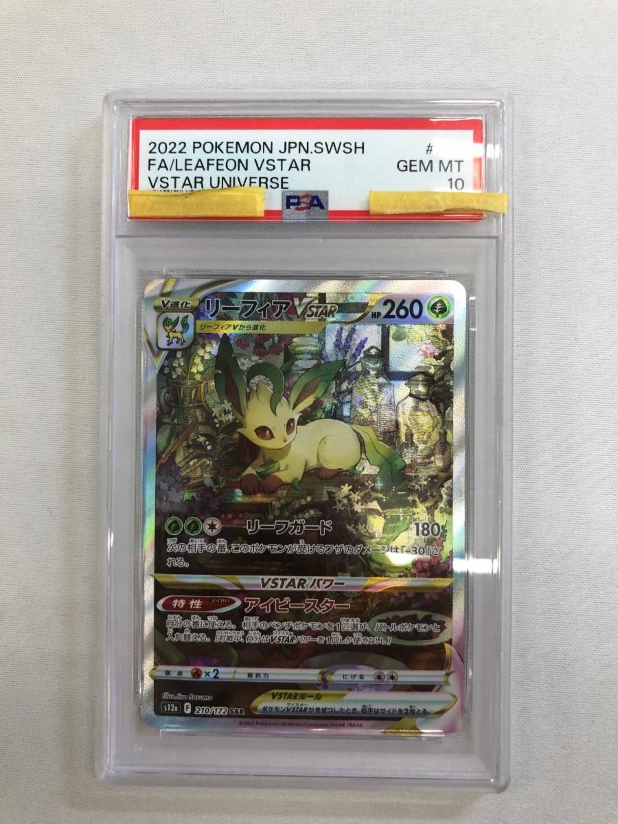 リーフィアVSTAR SAR [VSTARユニバース] S12a 210/172 (PSA10