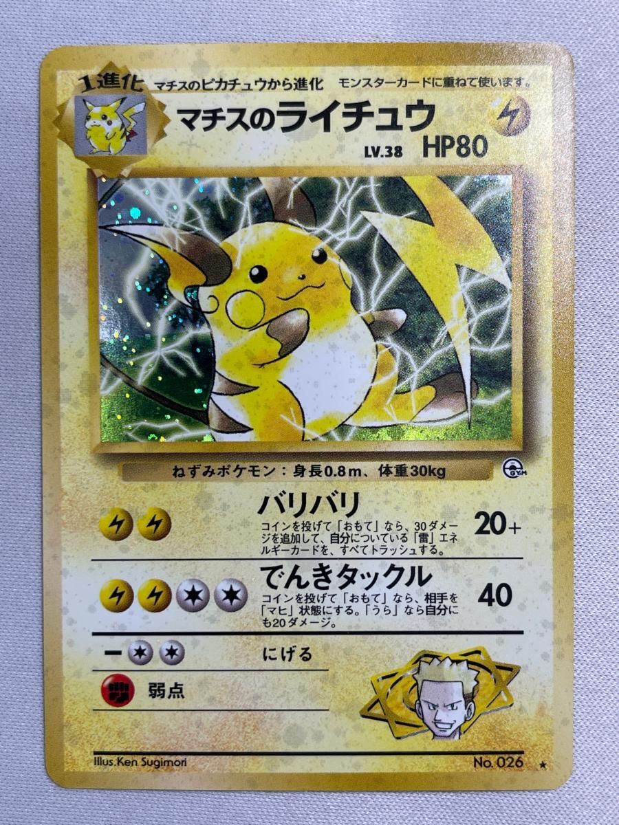 マチスのライチュウ LV.38 ★ [旧裏面] No.026 闇からの挑戦 状態難 ポケモンカード ポケカ