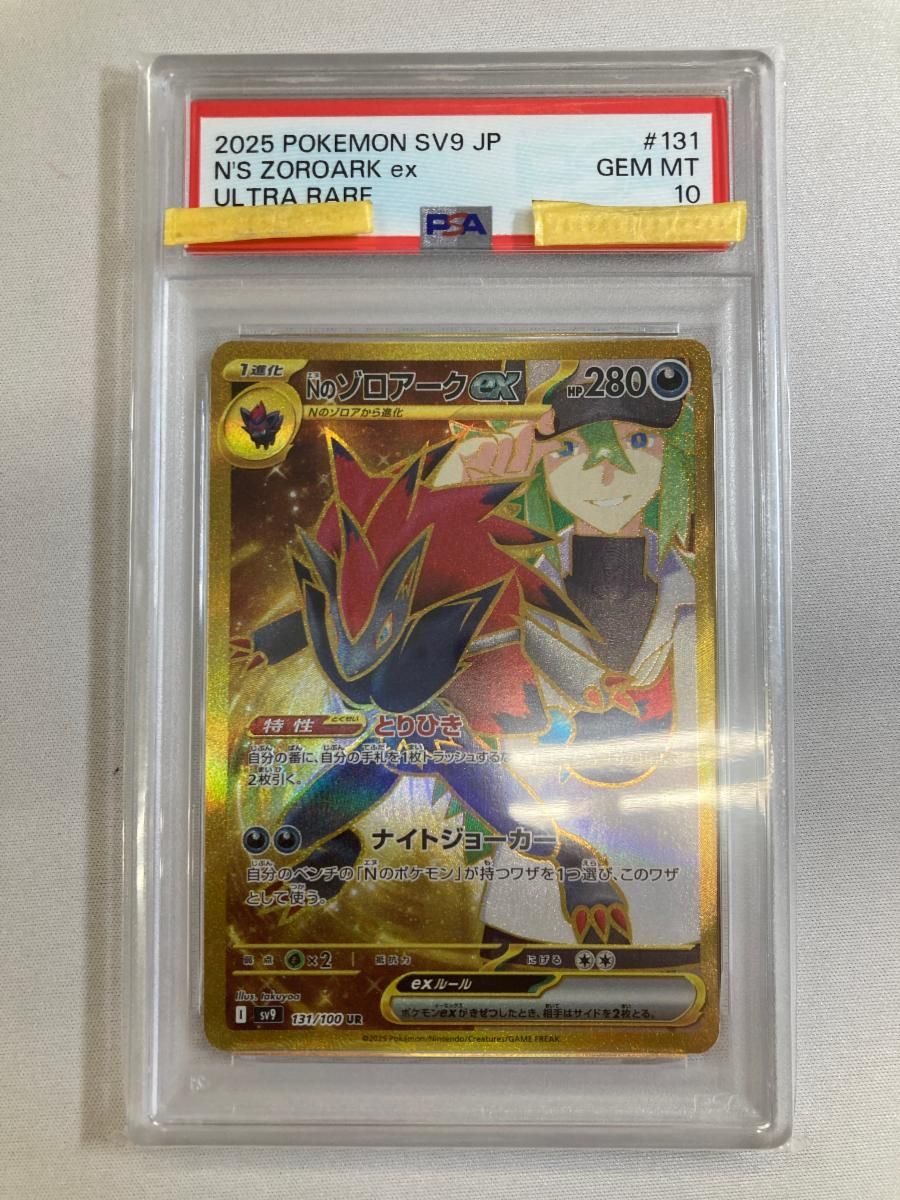 Nのゾロアークex UR [バトルパートナーズ] SV9 131/100 (PSA10) ポケモンカード ポケカ