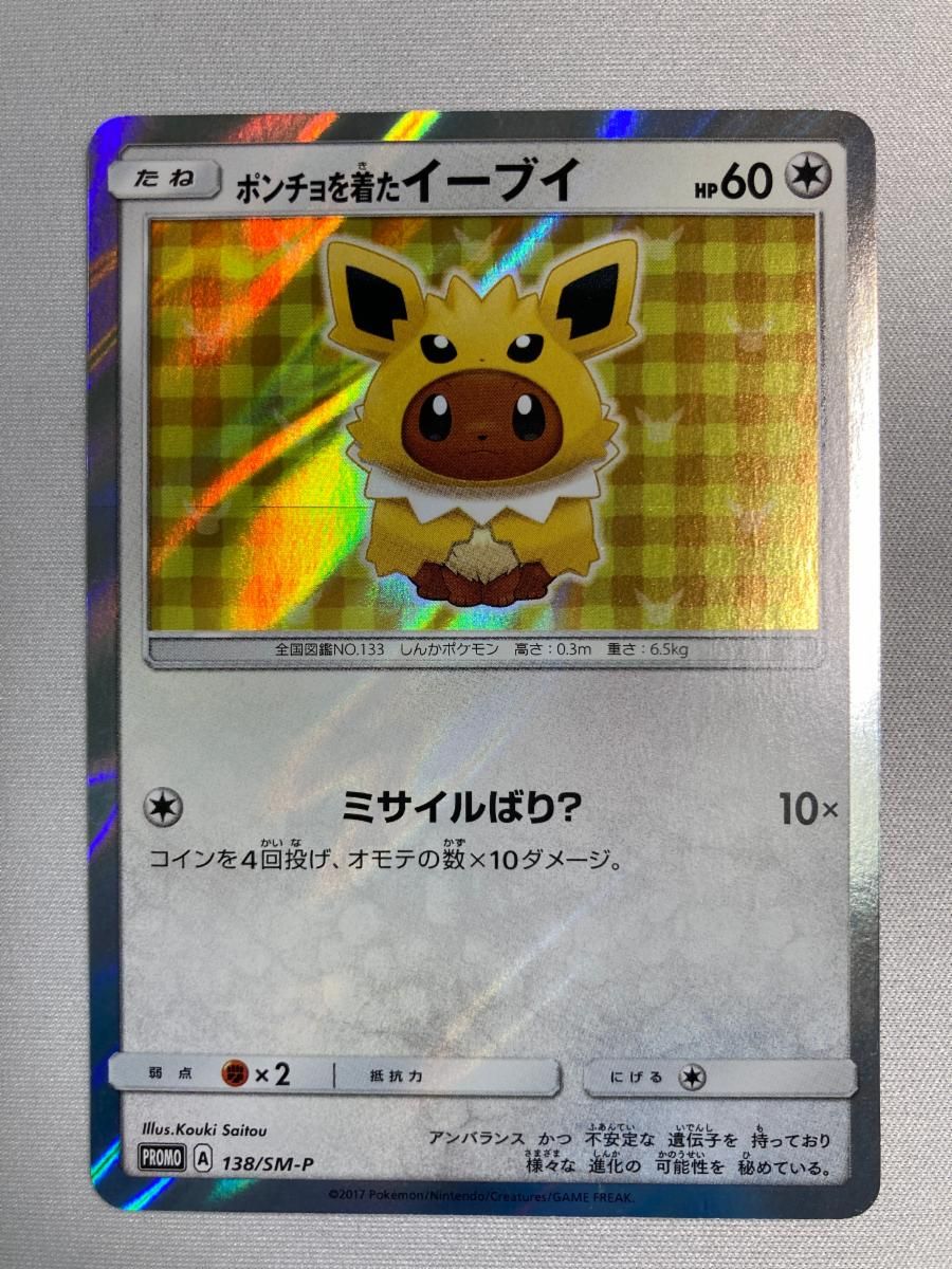 ポンチョを着たイーブイ(サンダース) [５パック購入キャンペーン] 138/SM-P 傷有り ポケモンカード ポケカ