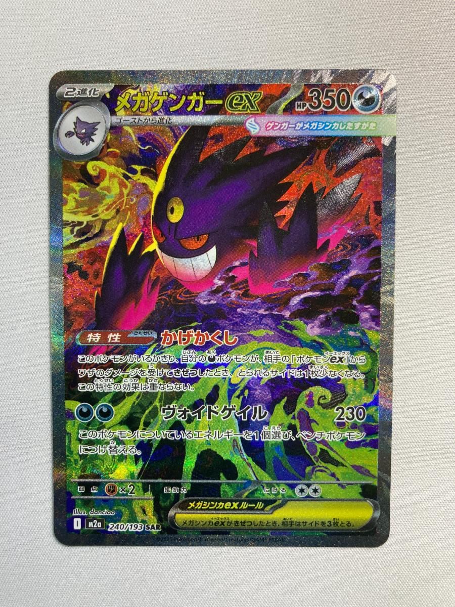 メガゲンガーex SAR [MEGAドリームex] M2a 240/193 傷有り ポケモンカード ポケカ