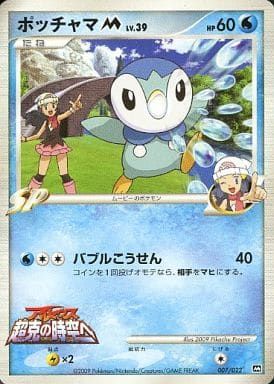ポッチャマM [MRP09 映画公開記念 ランダムパック2009] 007/022 ポケモンカード ポケカ