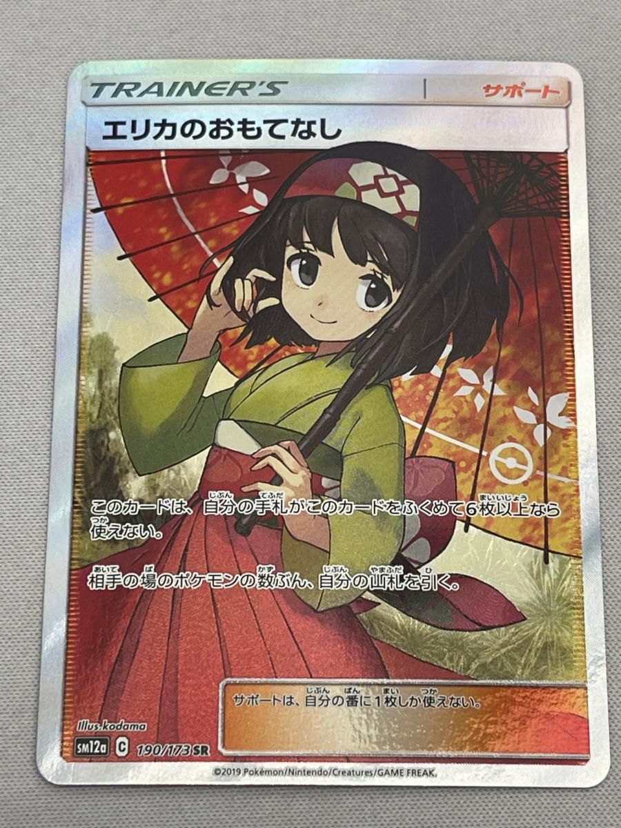 エリカのおもてなし SR [タッグオールスターズ] SM12a 190/173 傷有り ポケモンカード ポケカ