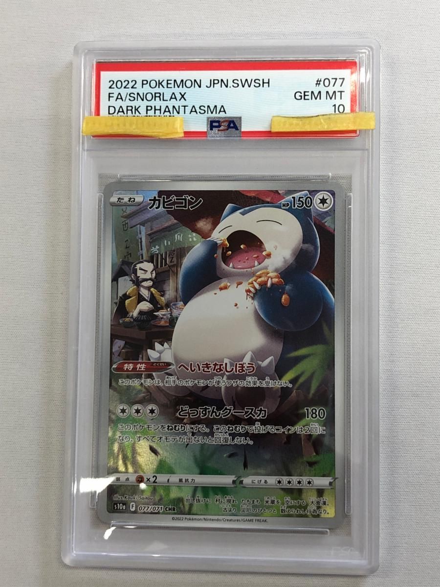 カビゴン CHR [ダークファンタズマ] S10a 077/071 (PSA10) ポケモンカード ポケカ