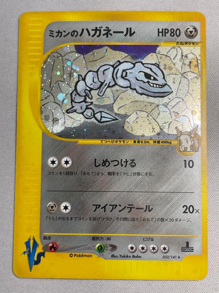 ミカンのハガネール ★ [ポケモンカード★VS] 032/141 傷有り ポケモンカード ポケカ
