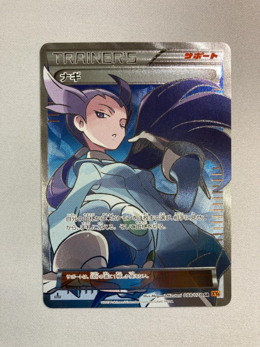 ナギ SR [エメラルドブレイク] XY6 088/078 ポケモンカード ポケカ
