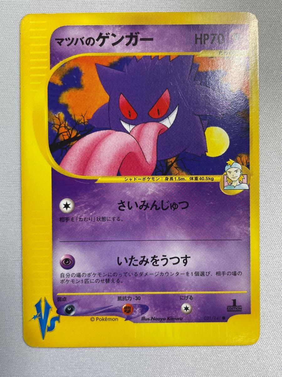マツバのゲンガー ● [ポケモンカード★VS] 021/141 状態難 ポケモンカード ポケカ
