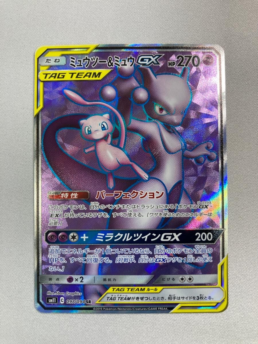 ミュウツー＆ミュウGX SR [ミラクルツイン] SM11 097/094 ポケモンカード ポケカ