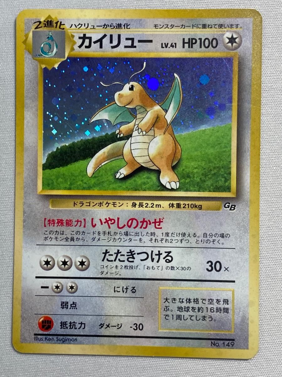 カイリュー LV.41 [旧裏面] No.149 ポケモンカードGB 状態難 ポケモンカード ポケカ
