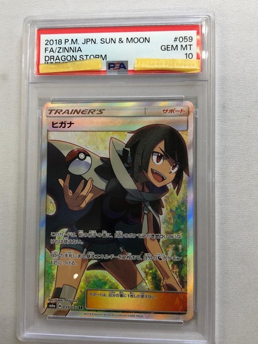ヒガナ SR [ドラゴンストーム] SM6a 059/053 (PSA10) ポケモンカード ポケカ