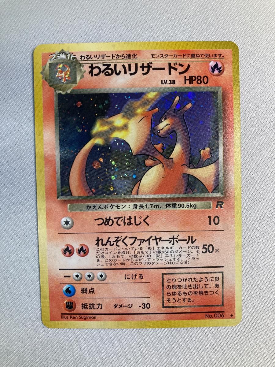 わるいリザードン LV.38 ★ [旧裏面] No.006 ロケット団 傷有り ポケモンカード ポケカ
